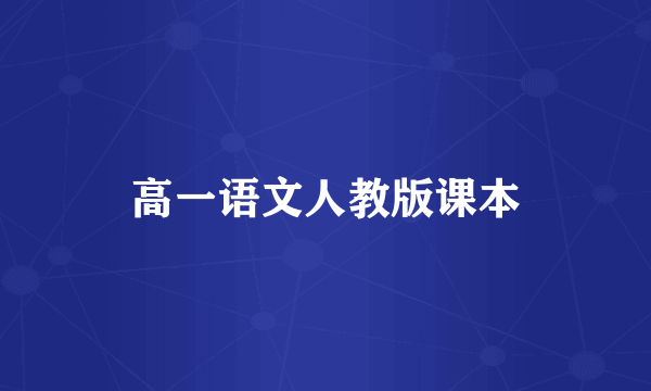 高一语文人教版课本