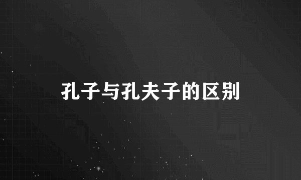 孔子与孔夫子的区别