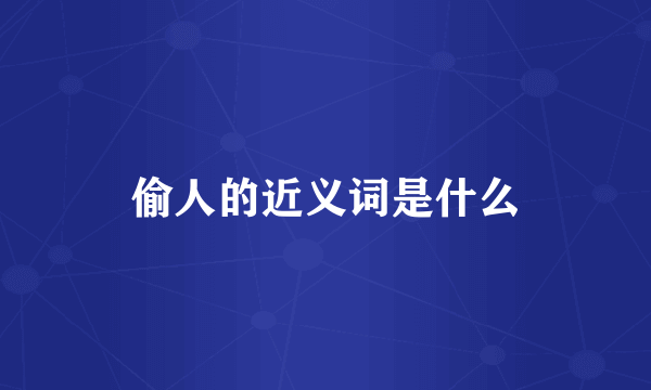 偷人的近义词是什么