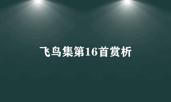 飞鸟集第16首赏析