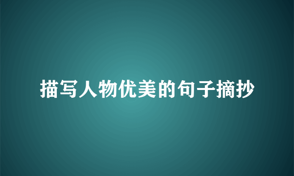 描写人物优美的句子摘抄