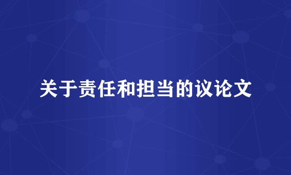 关于责任和担当的议论文