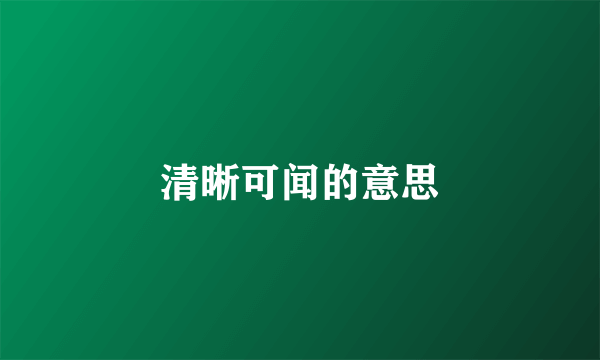 清晰可闻的意思