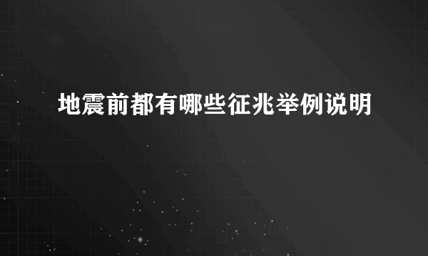 地震前都有哪些征兆举例说明