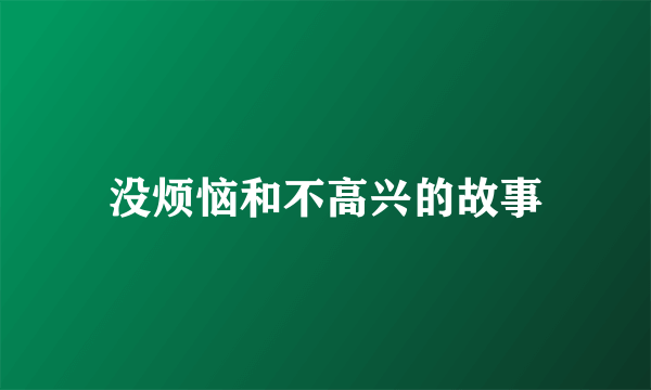 没烦恼和不高兴的故事