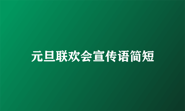 元旦联欢会宣传语简短