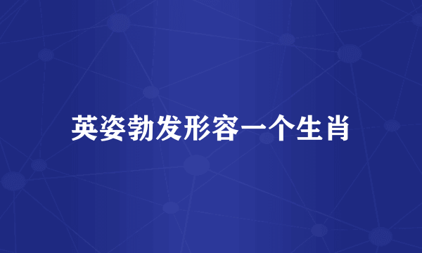 英姿勃发形容一个生肖