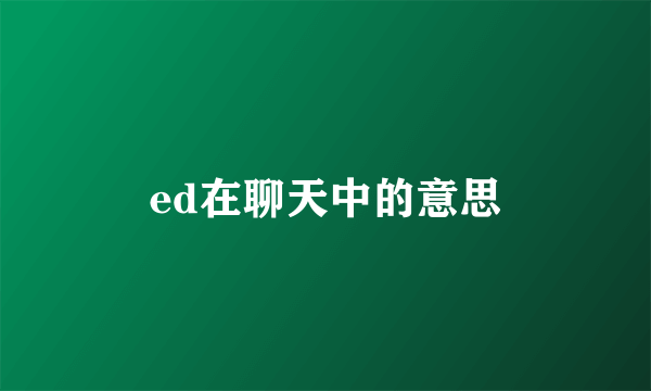 ed在聊天中的意思