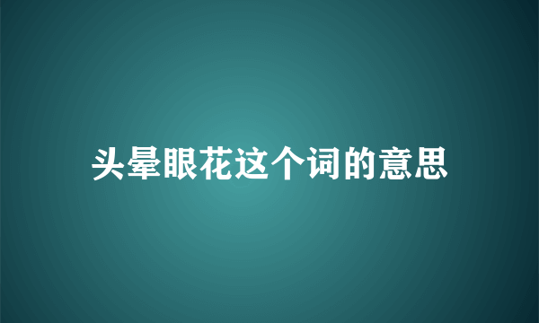 头晕眼花这个词的意思
