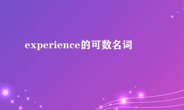 experience的可数名词