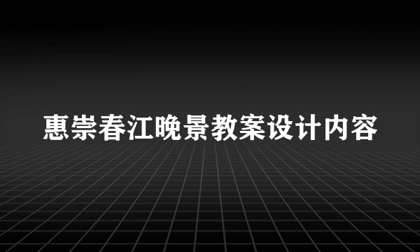 惠崇春江晚景教案设计内容