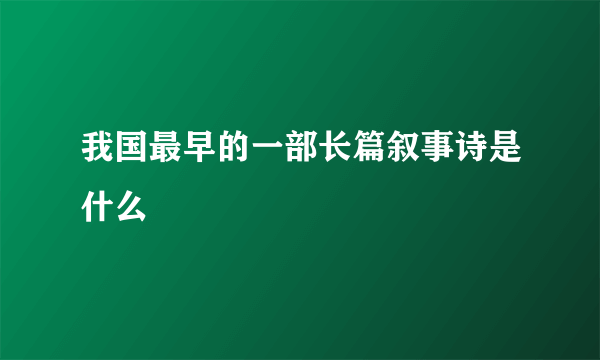 我国最早的一部长篇叙事诗是什么