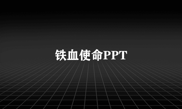 铁血使命PPT