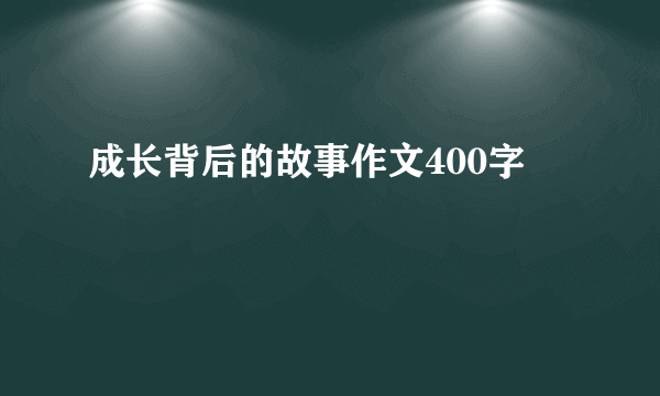 成长背后的故事作文400字