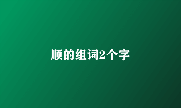 顺的组词2个字