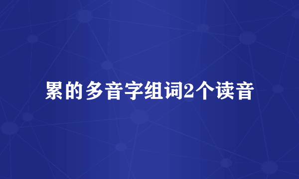 累的多音字组词2个读音