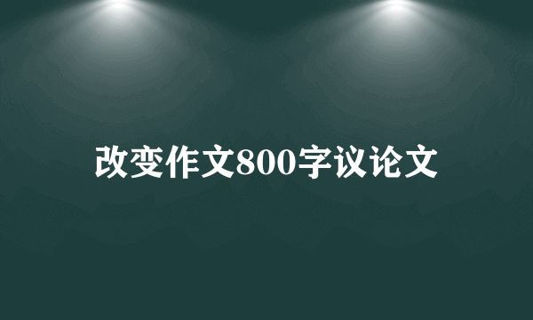 改变作文800字议论文