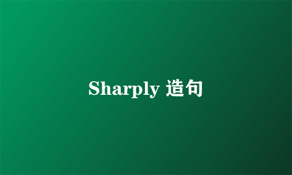 Sharply 造句
