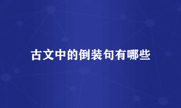 古文中的倒装句有哪些