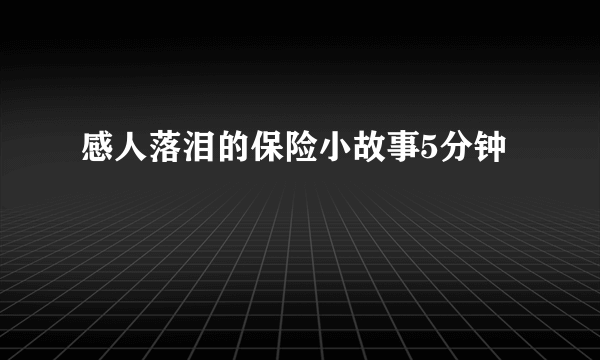 感人落泪的保险小故事5分钟