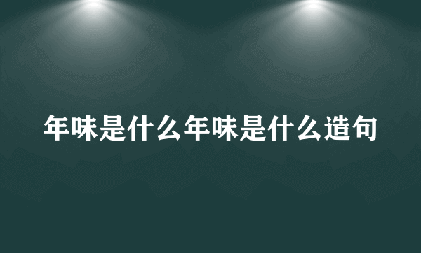 年味是什么年味是什么造句