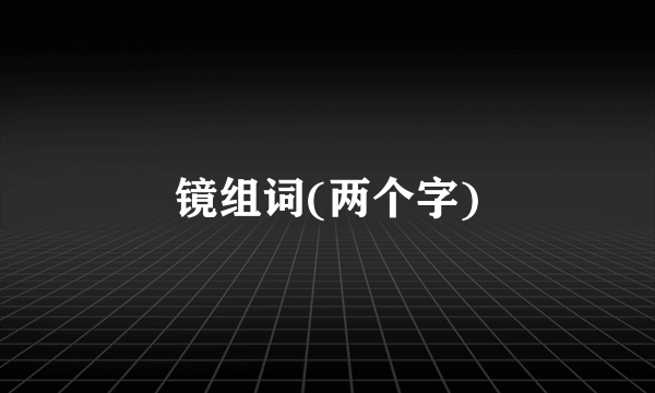 镜组词(两个字)