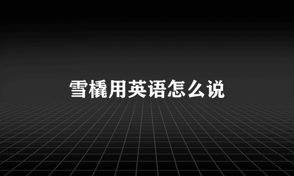 雪橇用英语怎么说