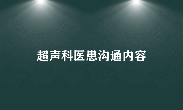 超声科医患沟通内容