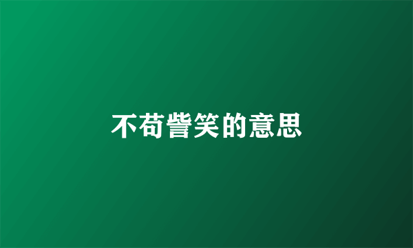 不苟訾笑的意思