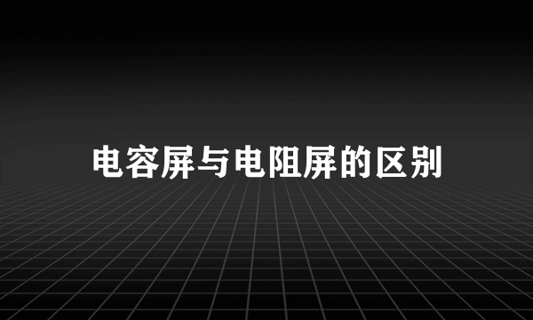 电容屏与电阻屏的区别