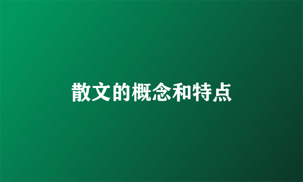 散文的概念和特点
