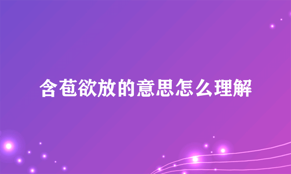 含苞欲放的意思怎么理解