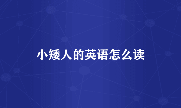 小矮人的英语怎么读