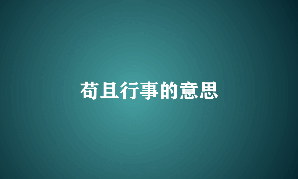 苟且行事的意思