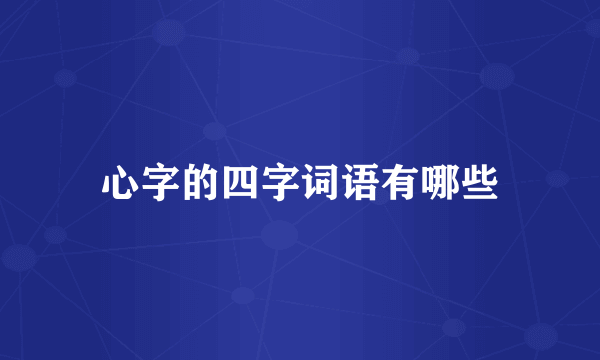 心字的四字词语有哪些