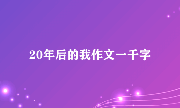20年后的我作文一千字