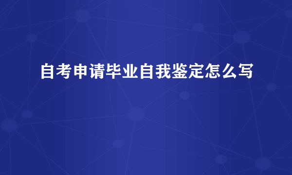 自考申请毕业自我鉴定怎么写