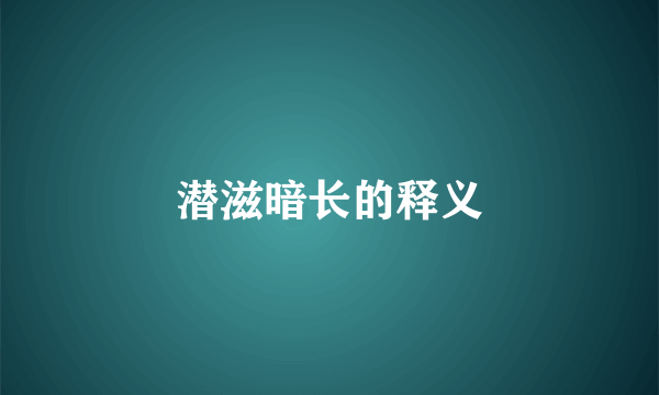 潜滋暗长的释义