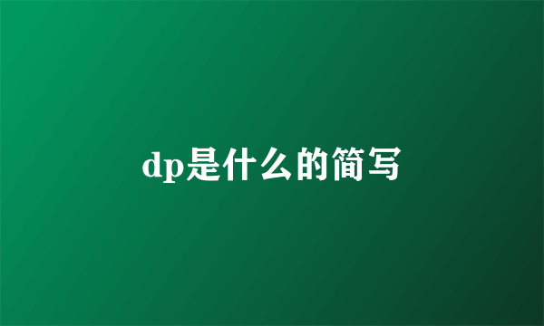 dp是什么的简写