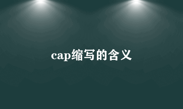 cap缩写的含义