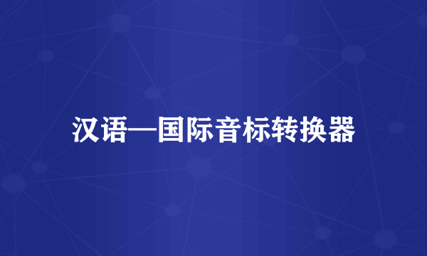 汉语—国际音标转换器