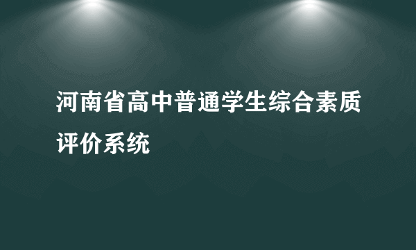 河南省高中普通学生综合素质评价系统