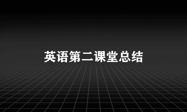 英语第二课堂总结