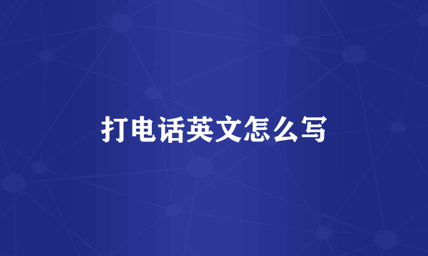 打电话英文怎么写