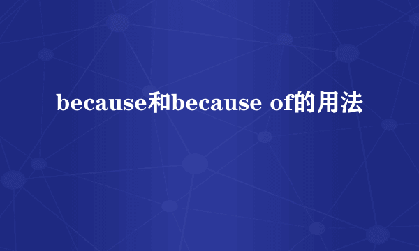 because和because of的用法
