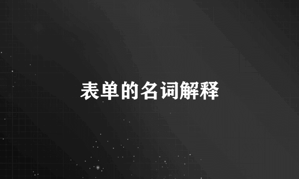 表单的名词解释