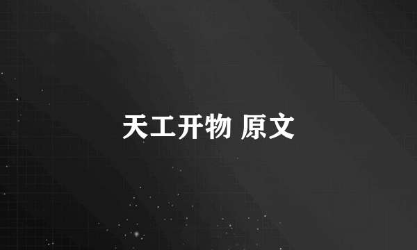 天工开物 原文