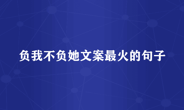 负我不负她文案最火的句子
