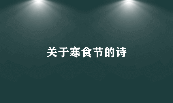 关于寒食节的诗