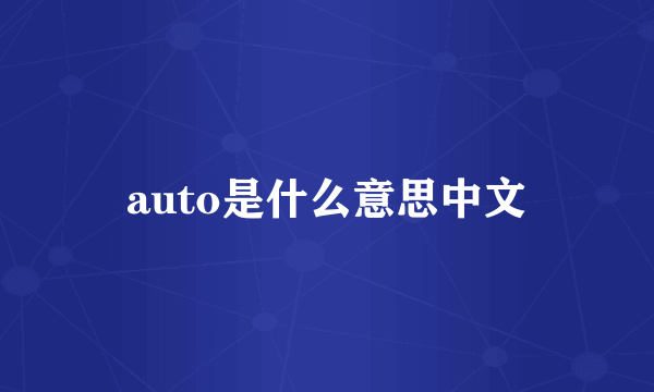 auto是什么意思中文